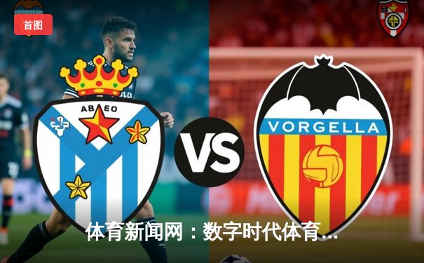 体育新闻网：数字时代体育迷的信息枢纽与情感家园