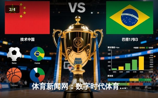 体育新闻网：数字时代体育迷的信息枢纽与情感家园 - 2