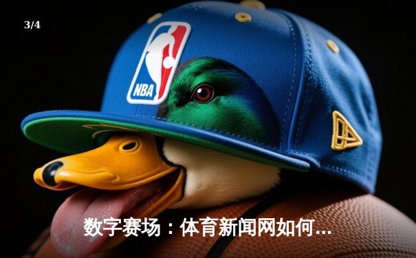 数字赛场：体育新闻网如何重塑现代球迷的观赛体验 - 3