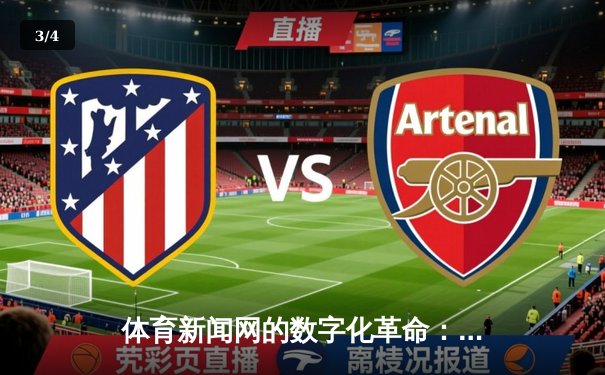 体育新闻网的数字化革命：从信息传递到情感连接的蜕变 - 3