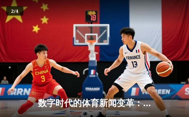 数字时代的体育新闻变革：从信息传递到情感连接 - 2