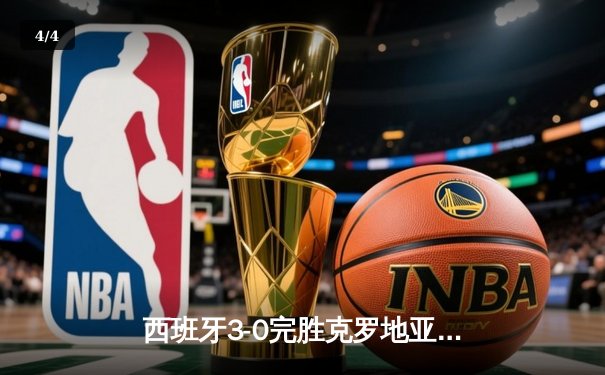 西班牙3-0完胜克罗地亚取欧洲杯开门红，亚马尔创纪录闪耀柏林 - 4