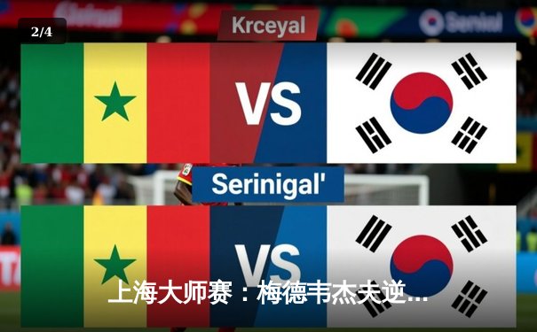 上海大师赛：梅德韦杰夫逆转卫冕，斩获赛季第3冠 - 2