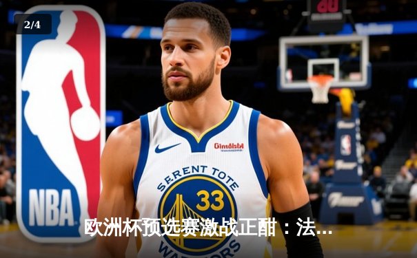 欧洲杯预选赛激战正酣：法国3-0完胜荷兰，姆巴佩双响闪耀全场 - 2