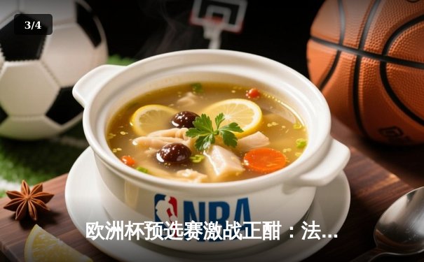 欧洲杯预选赛激战正酣：法国3-0完胜荷兰，姆巴佩双响闪耀全场 - 3