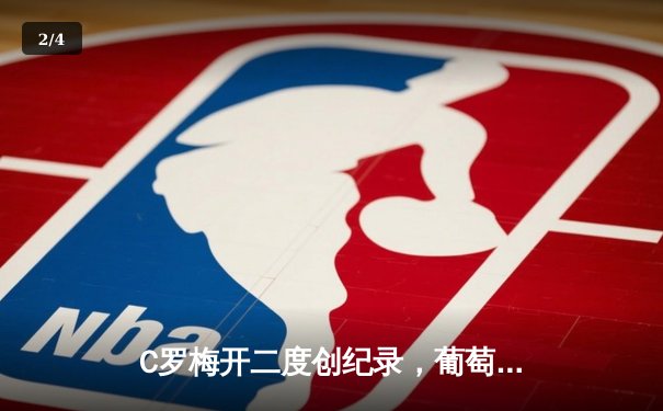 C罗梅开二度创纪录，葡萄牙3-0完胜匈牙利迎欧洲杯开门红 - 2