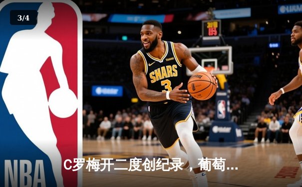 C罗梅开二度创纪录，葡萄牙3-0完胜匈牙利迎欧洲杯开门红 - 3