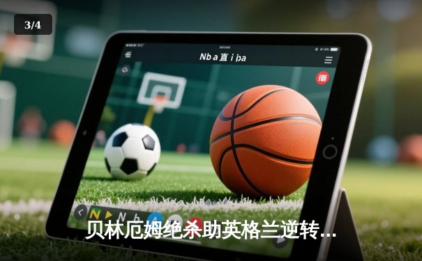 贝林厄姆绝杀助英格兰逆转斯洛伐克，三狮军团惊险晋级欧洲杯八强 - 3