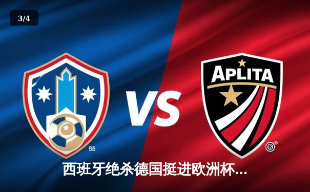 西班牙绝杀德国挺进欧洲杯决赛，亚马尔创纪录闪耀全场 - 3