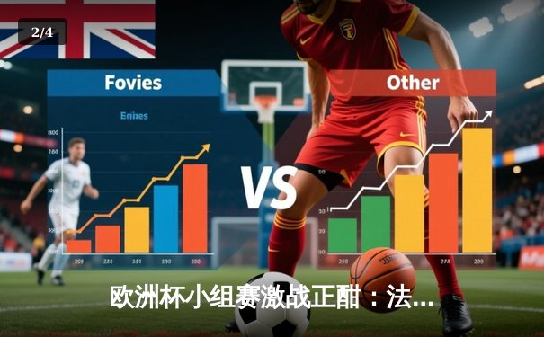 欧洲杯小组赛激战正酣：法国2-1力克德国，姆巴佩传射建功 - 2