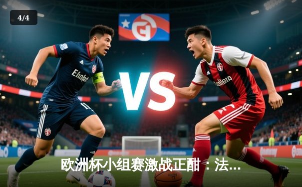 欧洲杯小组赛激战正酣：法国2-1力克德国，姆巴佩传射建功 - 4