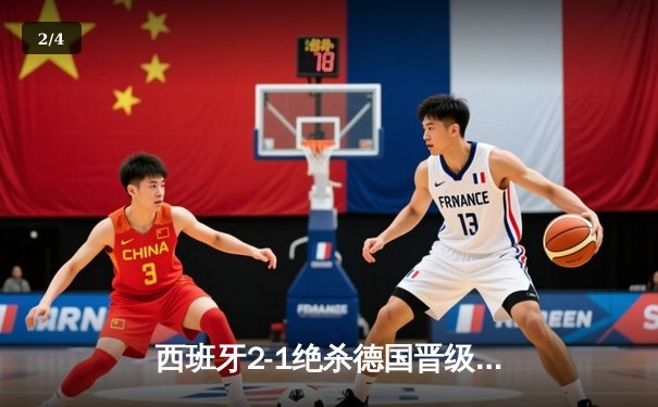 西班牙2-1绝杀德国晋级四强，奥尔莫制胜球引发争议 - 2