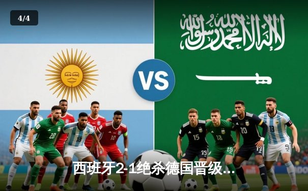 西班牙2-1绝杀德国晋级四强，奥尔莫制胜球引发争议 - 4