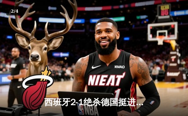 西班牙2-1绝杀德国挺进四强，奥尔莫传射建功引爆斯图加特 - 2