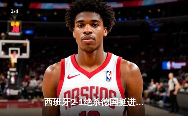 西班牙2-1绝杀德国挺进四强，奥尔莫传射建功，穆西亚拉世界波难救主 - 2