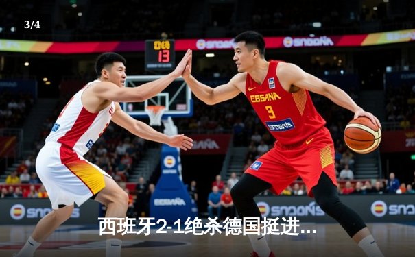 西班牙2-1绝杀德国挺进四强，奥尔莫传射建功，穆西亚拉世界波难救主 - 3