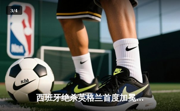 西班牙绝杀英格兰首度加冕女足欧洲杯，普特拉斯伤退成决赛转折点 - 3