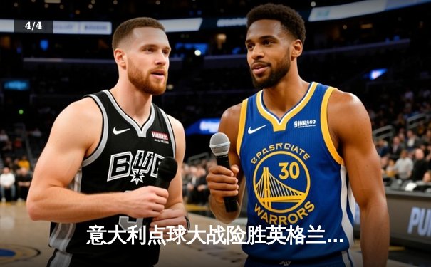 意大利点球大战险胜英格兰 时隔53年再夺欧洲杯冠军 - 4