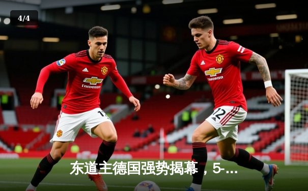 东道主德国强势揭幕，5-1横扫苏格兰创欧洲杯历史最佳开局 - 4