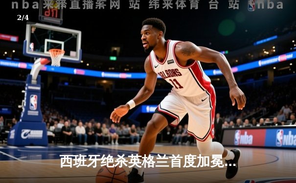 西班牙绝杀英格兰首度加冕欧洲杯，亚马尔创最年轻进球纪录 - 2