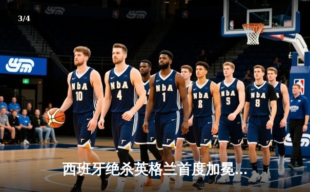 西班牙绝杀英格兰首度加冕欧洲杯，亚马尔创最年轻进球纪录 - 3