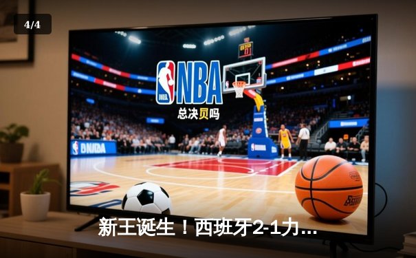 新王诞生！西班牙2-1力克英格兰，创纪录第四次问鼎欧洲杯 - 4