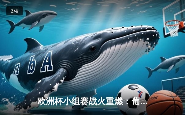 欧洲杯小组赛战火重燃：葡萄牙3-2力克克罗地亚，C罗破门创历史 - 2