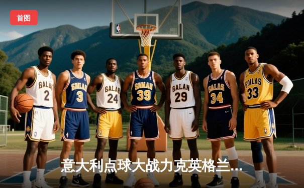 意大利点球大战力克英格兰，时隔53年再夺欧洲杯冠军