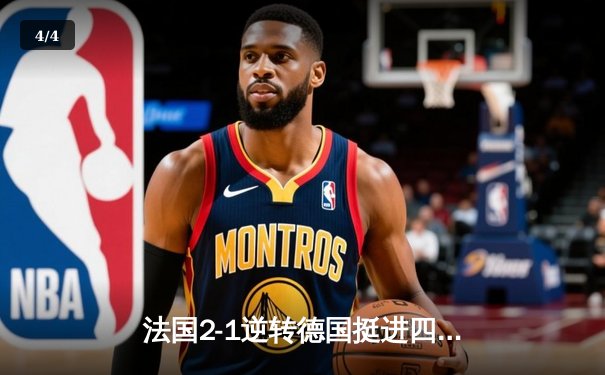 法国2-1逆转德国挺进四强，姆巴佩传射建功创欧洲杯新纪录 - 4