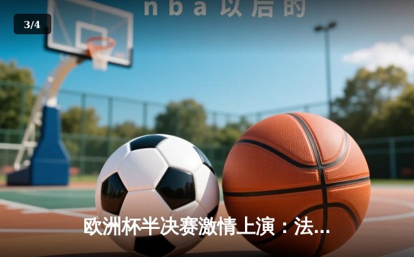 欧洲杯半决赛激情上演：法国2-1力克葡萄牙，姆巴佩传射建功 - 3