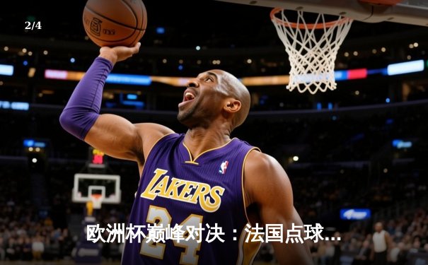 欧洲杯巅峰对决：法国点球大战力克葡萄牙，姆巴佩独中两元闪耀全场 - 2