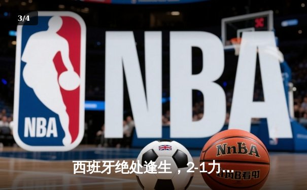 西班牙绝处逢生，2-1力克法国晋级欧洲杯决赛 - 3